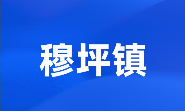 穆坪镇