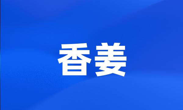 香姜