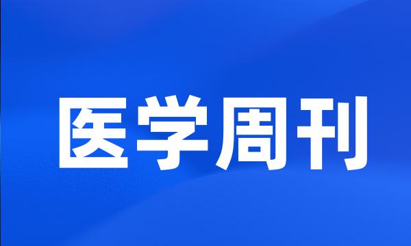 医学周刊