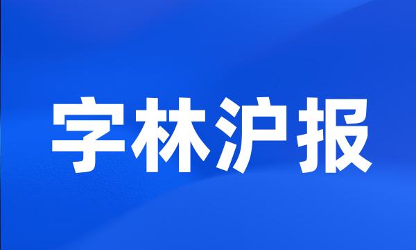 字林沪报