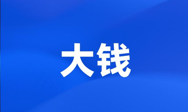 大钱