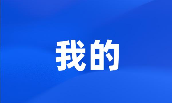 我的