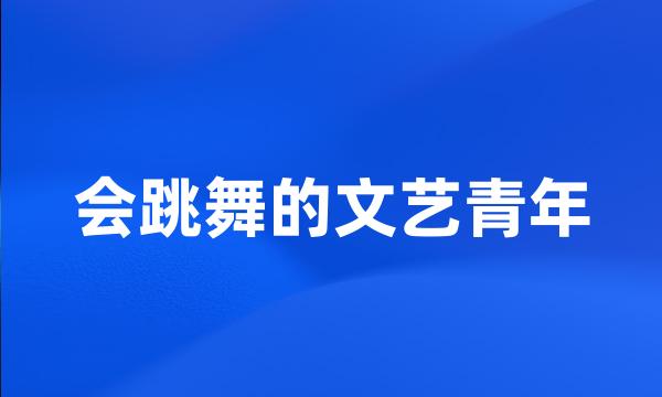 会跳舞的文艺青年