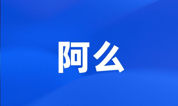 阿么