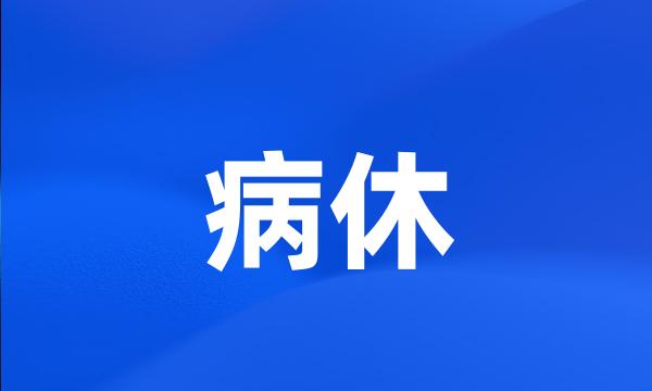 病休