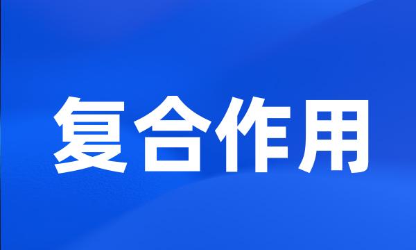 复合作用