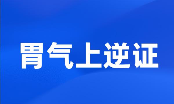 胃气上逆证