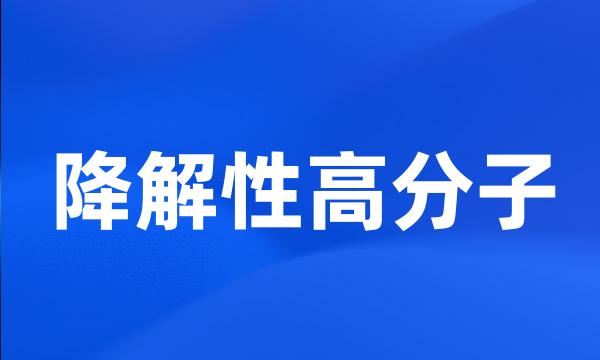 降解性高分子