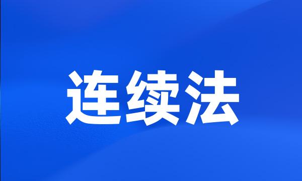 连续法