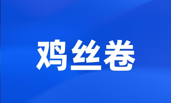 鸡丝卷