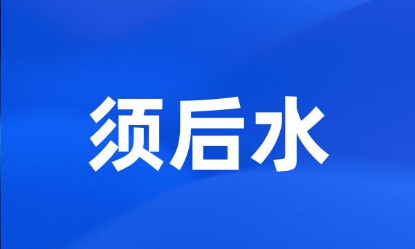 须后水