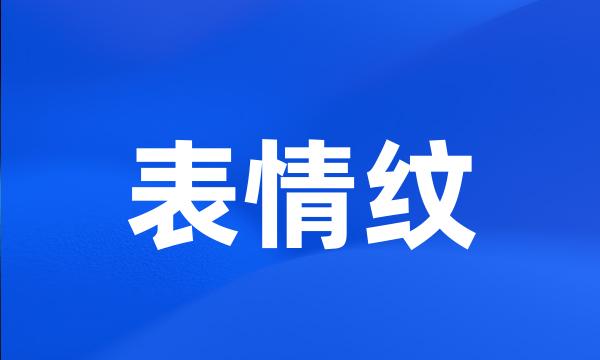 表情纹