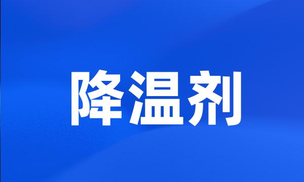 降温剂