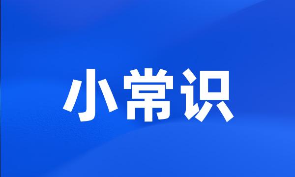 小常识