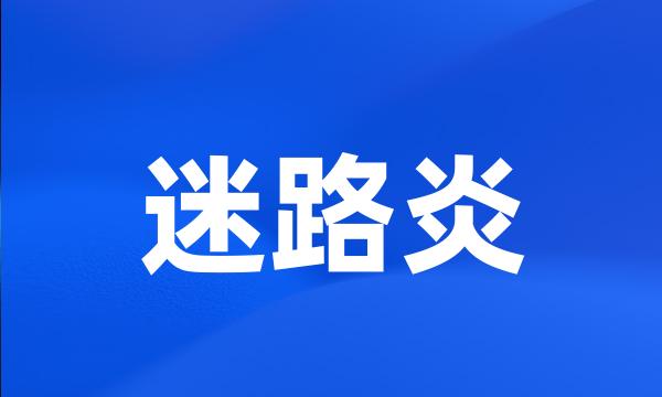 迷路炎