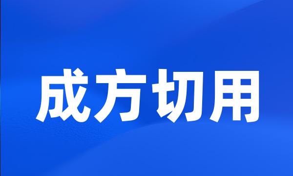 成方切用