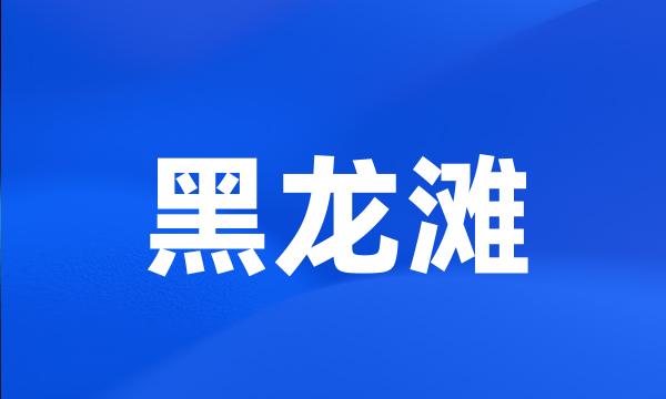 黑龙滩