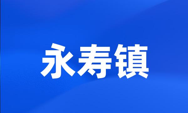 永寿镇