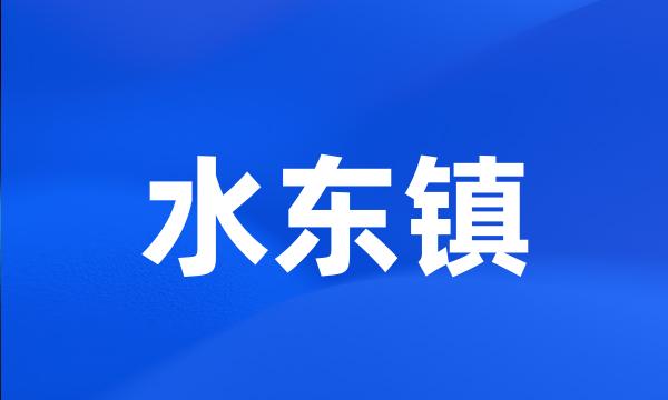 水东镇