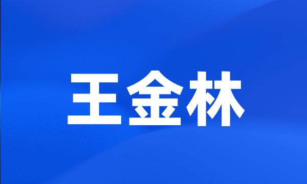 王金林