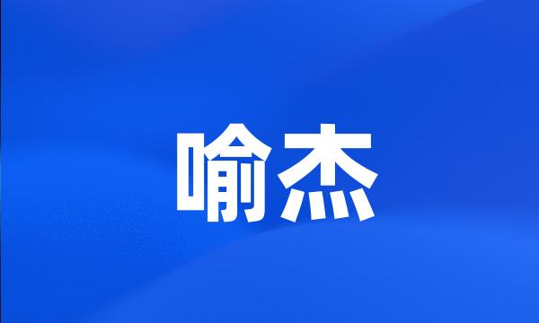 喻杰