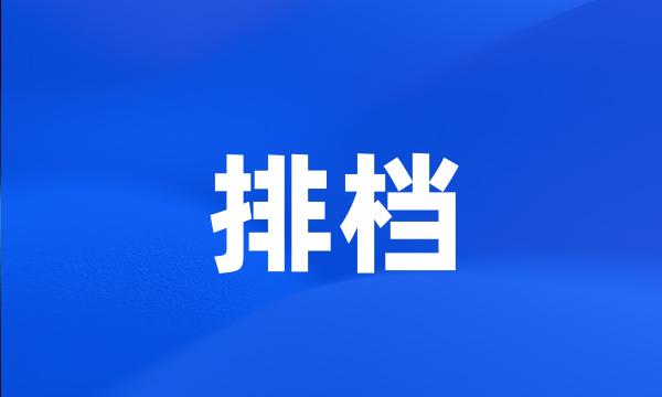 排档