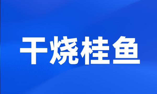 干烧桂鱼