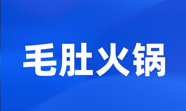 毛肚火锅