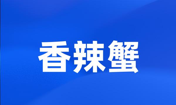 香辣蟹