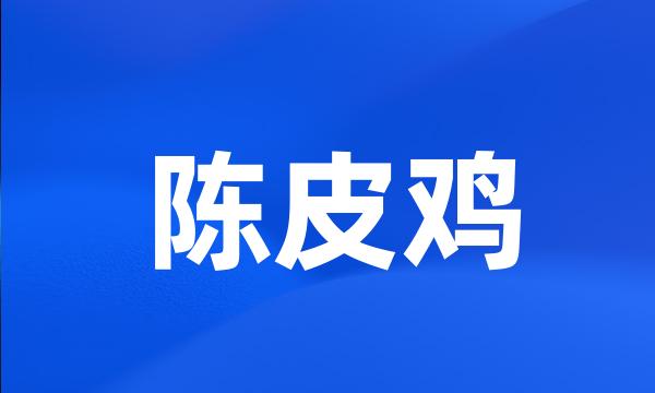 陈皮鸡