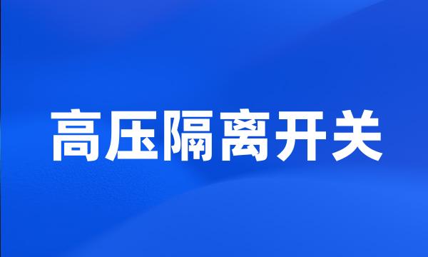 高压隔离开关