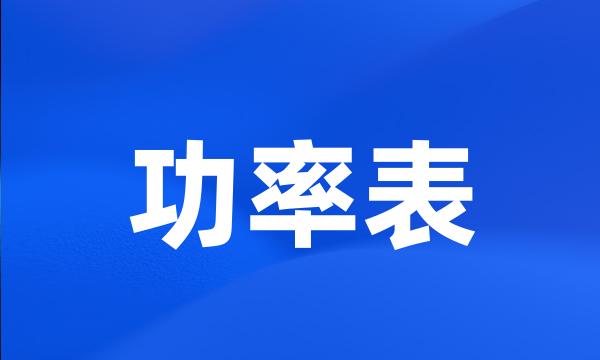 功率表