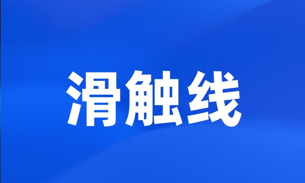 滑触线