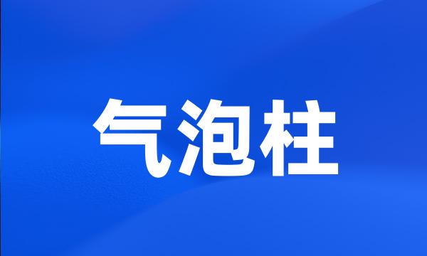 气泡柱