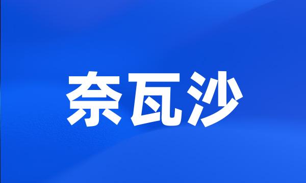 奈瓦沙