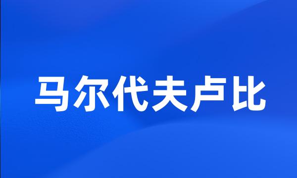 马尔代夫卢比