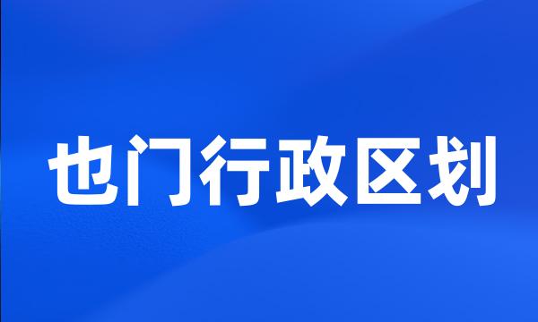 也门行政区划