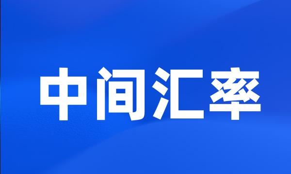 中间汇率