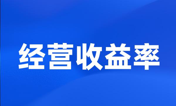 经营收益率