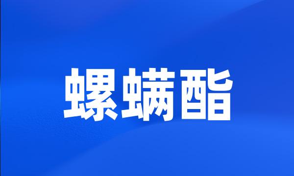 螺螨酯