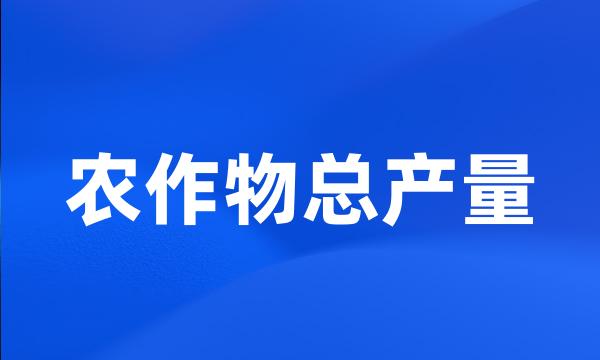 农作物总产量