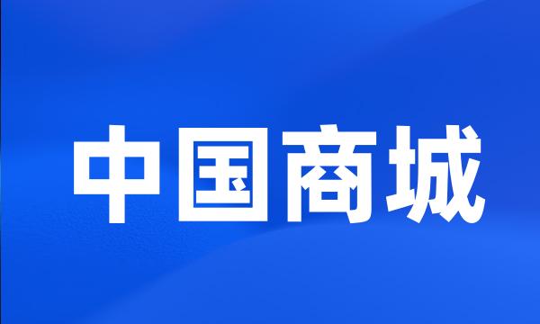 中国商城