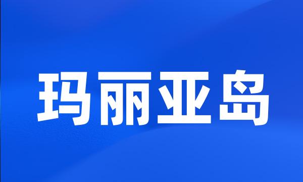 玛丽亚岛