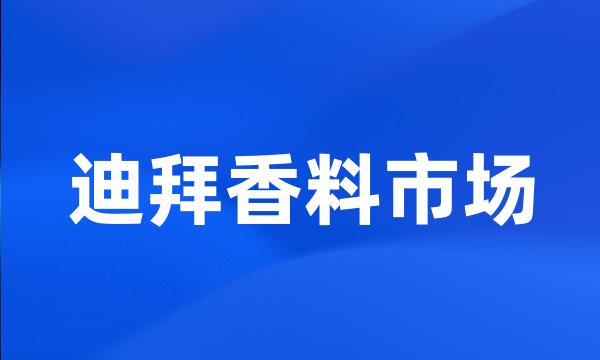 迪拜香料市场