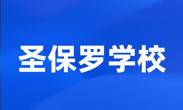 圣保罗学校