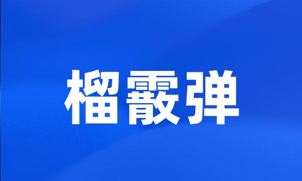 榴霰弹