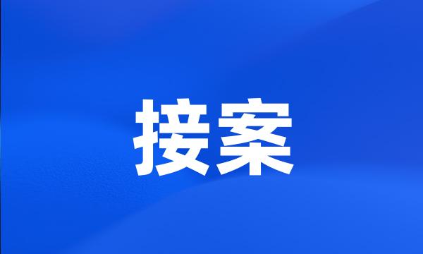 接案