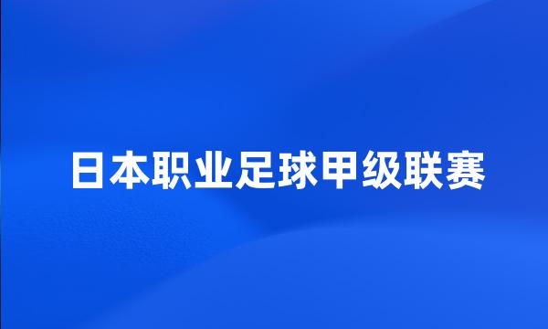 日本职业足球甲级联赛