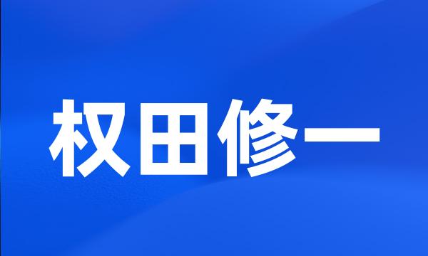 权田修一