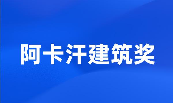 阿卡汗建筑奖